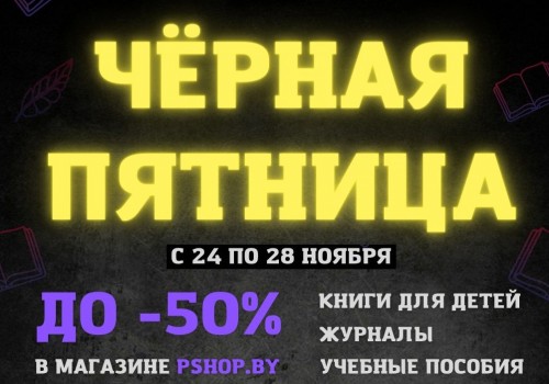 ЧЕРНАЯ ПЯТНИЦА в интернет-магазине pshop.by >